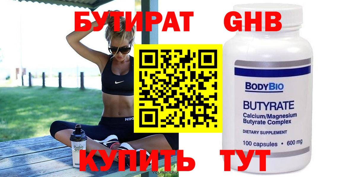 Бутират Butirat Лениногорск